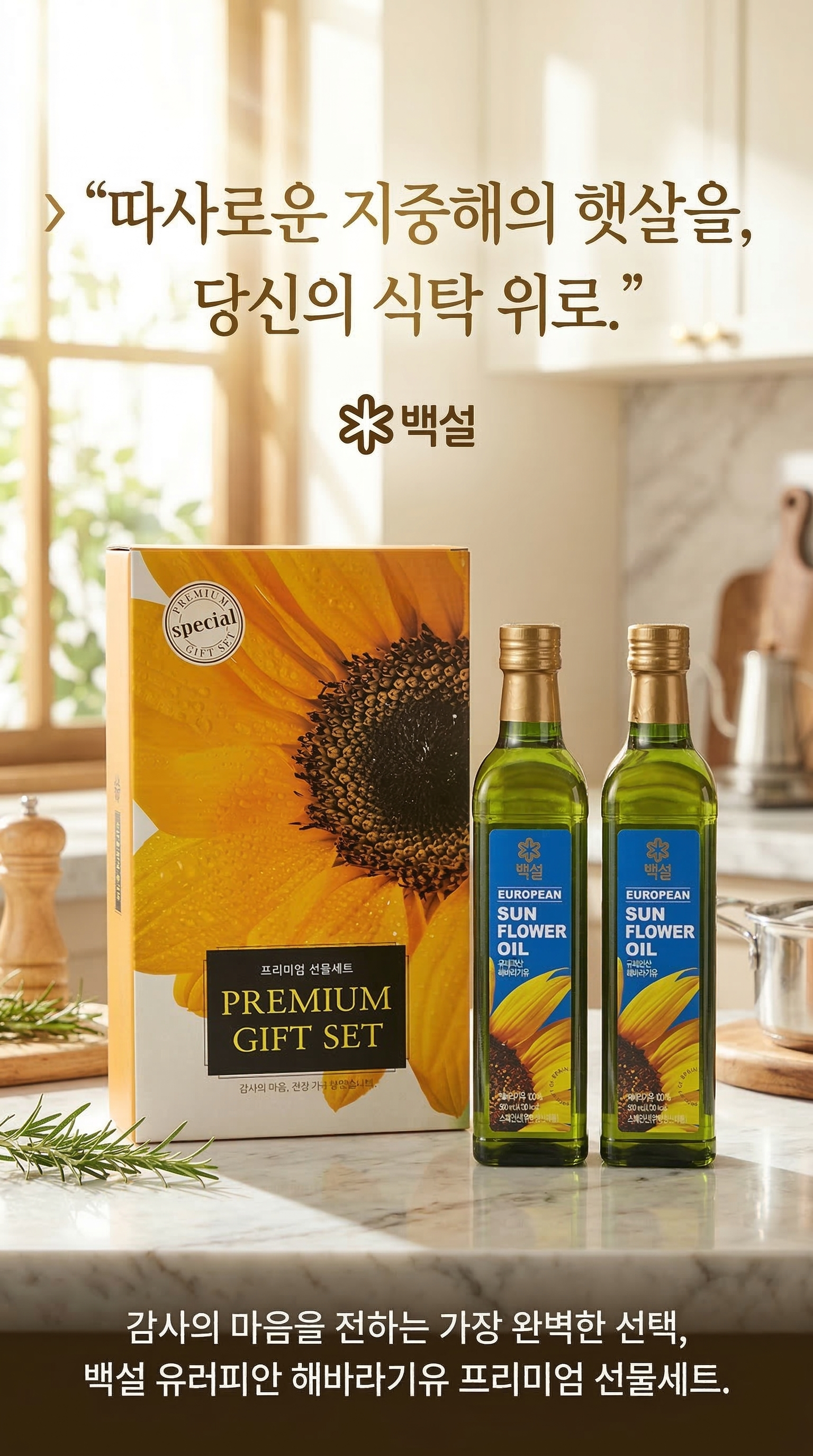 백설 유러피안 해바라기유 프리미엄 선물세트 500ml x 2병 | 블랙픽 상세설명