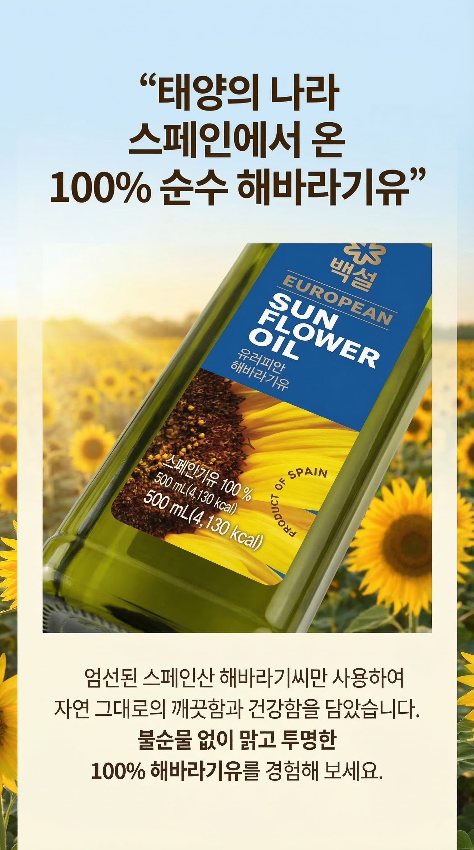 백설 유러피안 해바라기유 프리미엄 선물세트 500ml x 2병 | 블랙픽 상세설명