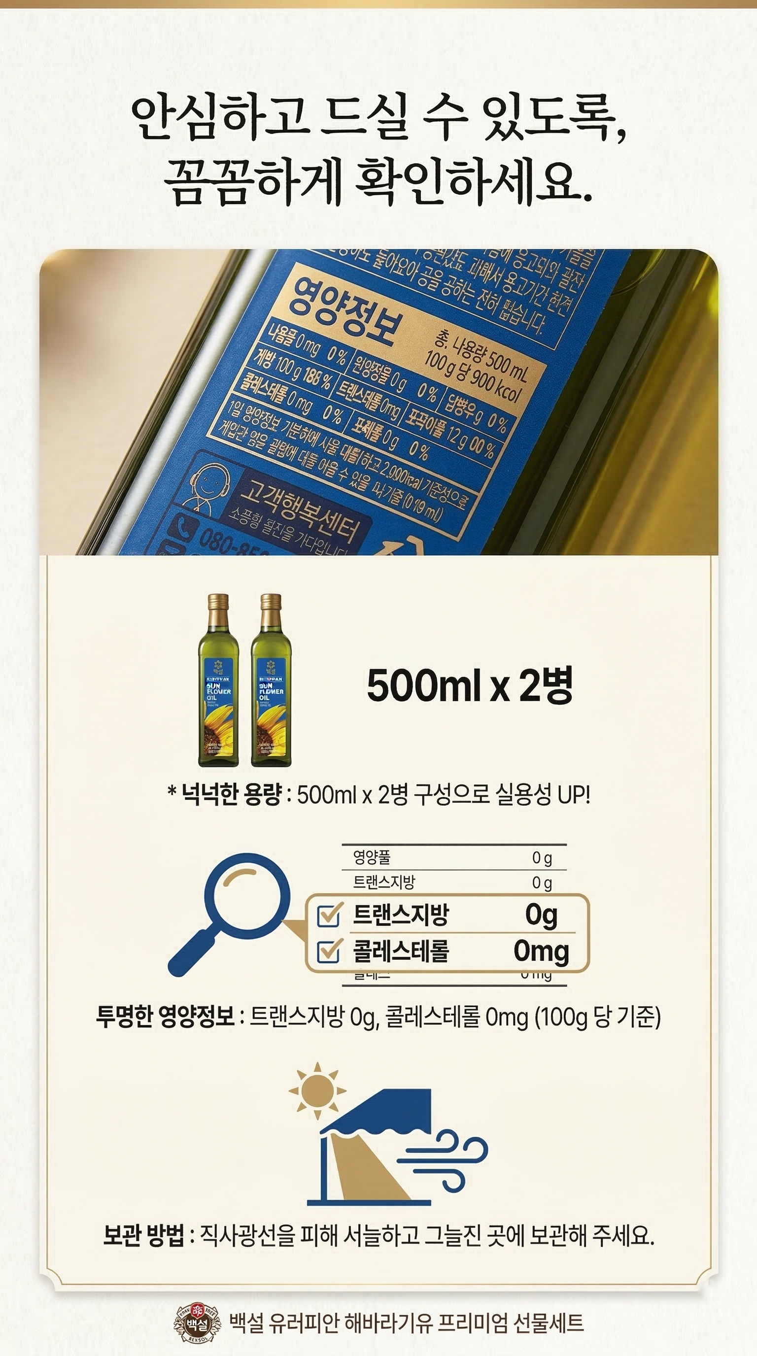 백설 유러피안 해바라기유 프리미엄 선물세트 500ml x 2병 | 블랙픽 상세설명