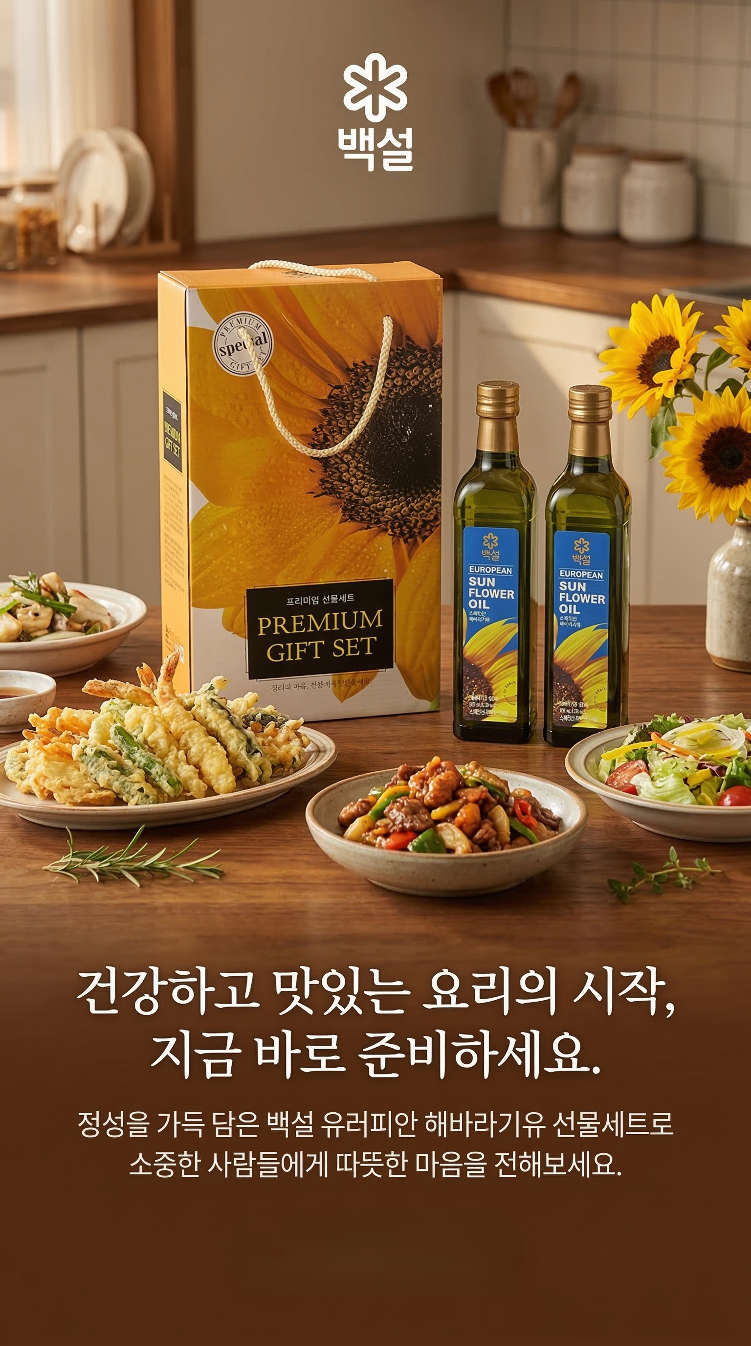 백설 유러피안 해바라기유 프리미엄 선물세트 500ml x 2병 | 블랙픽 상세설명