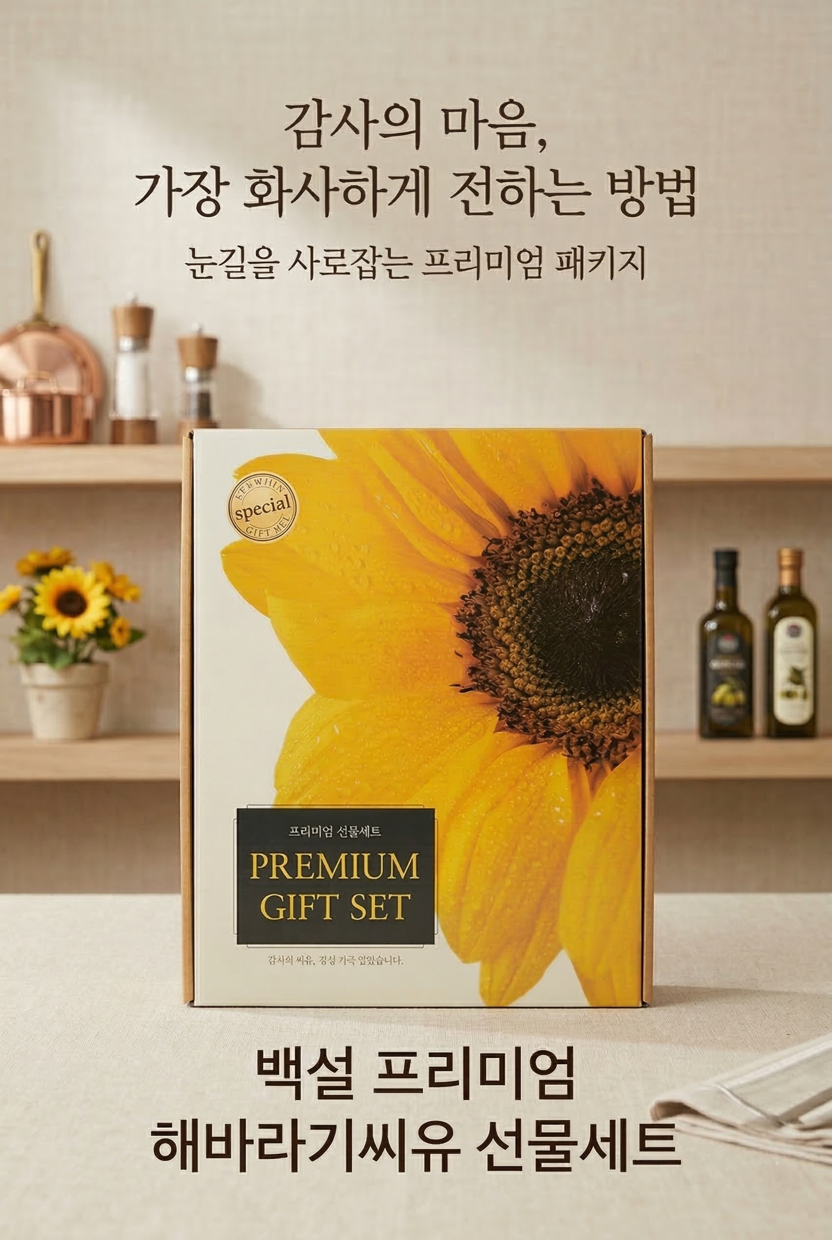 백설 해바라기씨유 선물세트 900ml x 2병입 상세설명