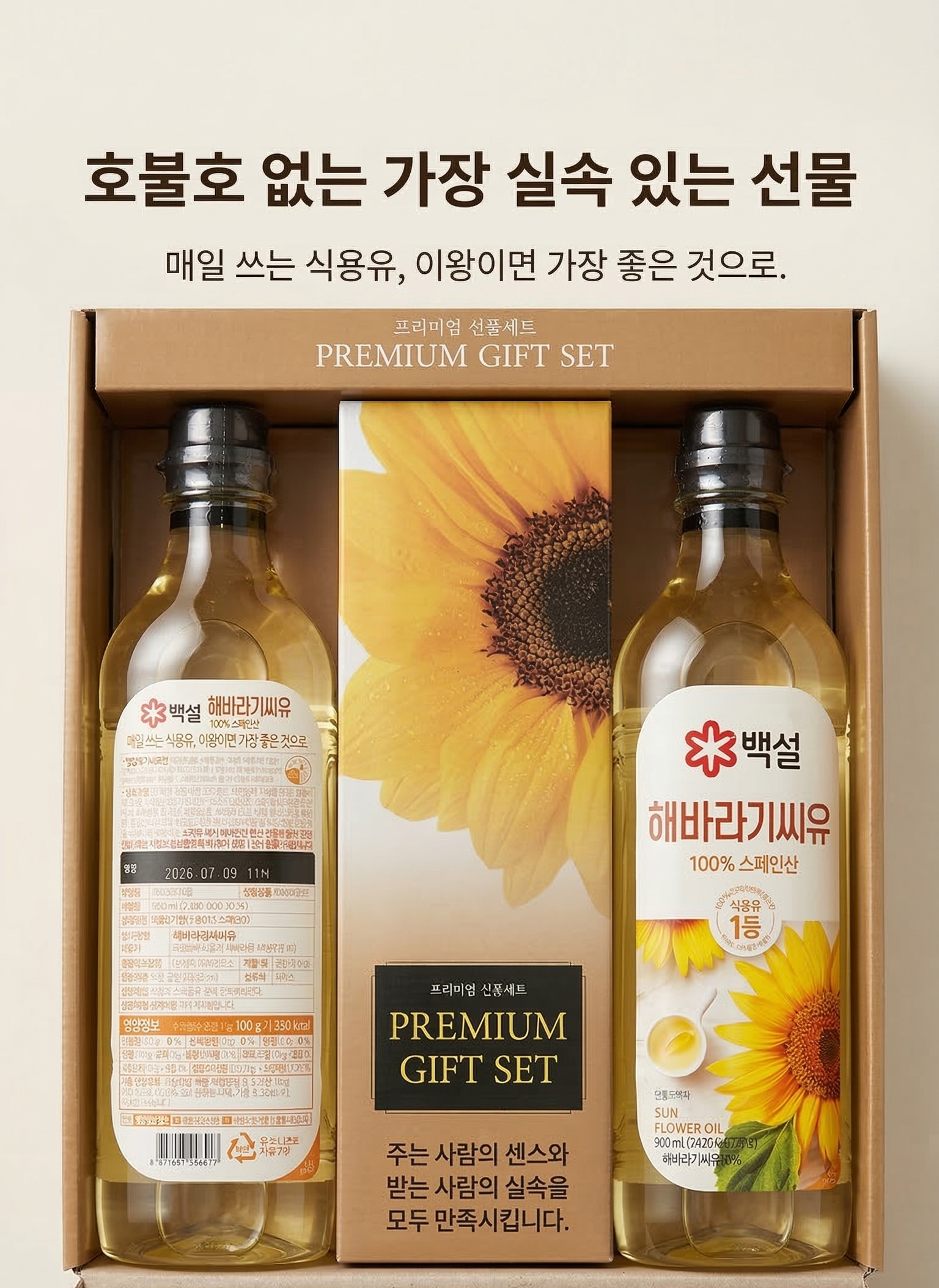 백설 해바라기씨유 선물세트 900ml x 2병입 상세설명