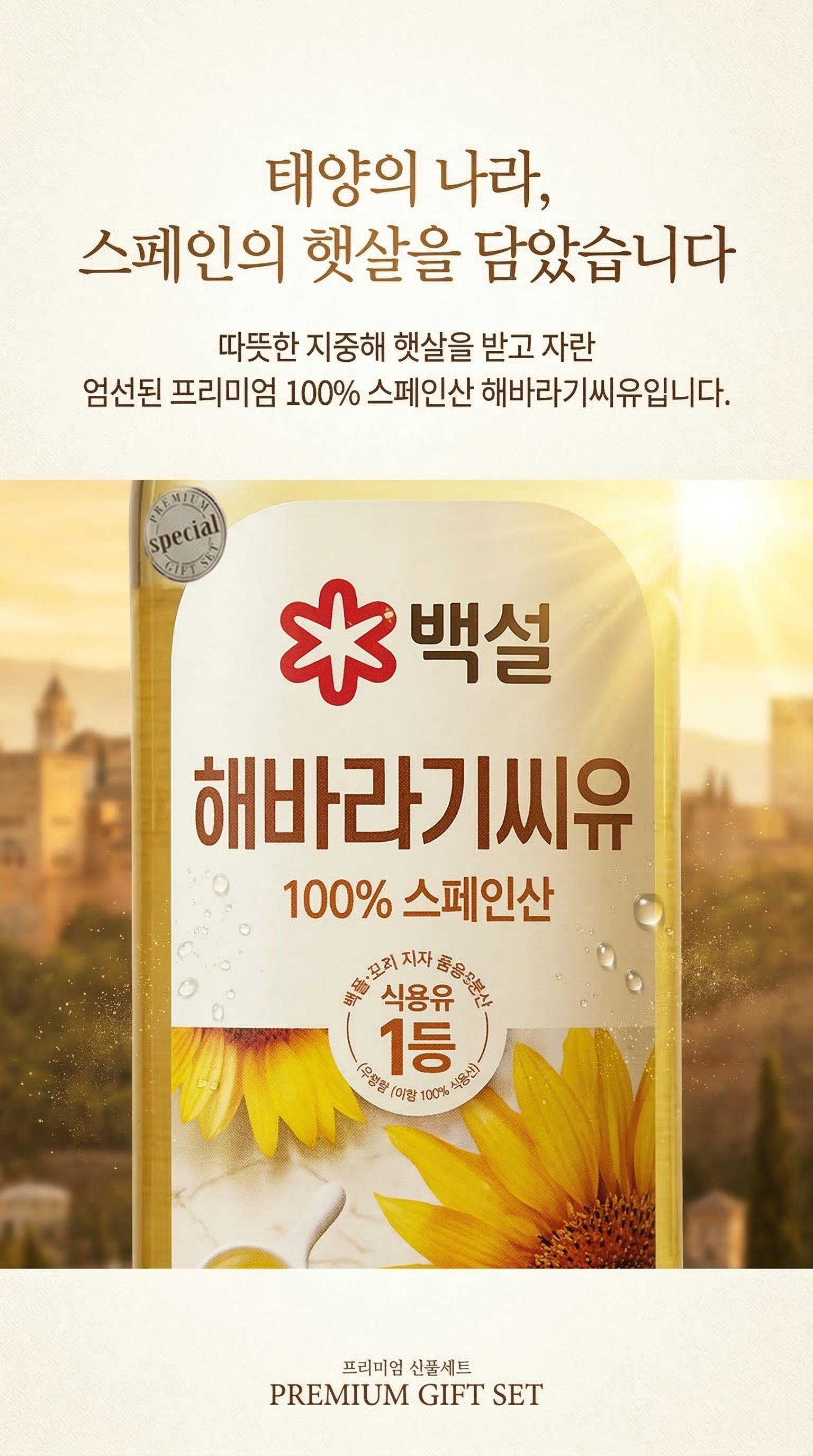 백설 해바라기씨유 선물세트 900ml x 2병입 상세설명