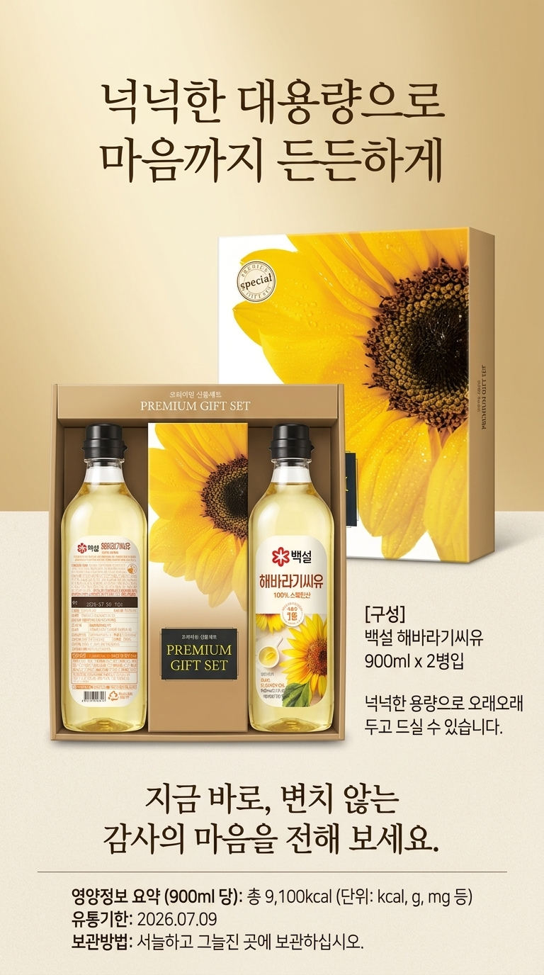 백설 해바라기씨유 선물세트 900ml x 2병입 상세설명