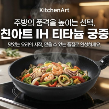 키친아트 IH 티타늄코팅 다이캐스팅 웍팬 궁중팬 30cm | 블랙픽